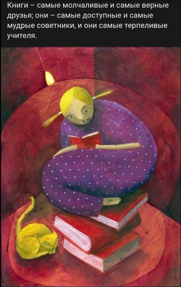 Книги – самые молчаливые и самые верные друзья; они – самые доступные и самые мудрые советники, и они самые терпеливые учителя.