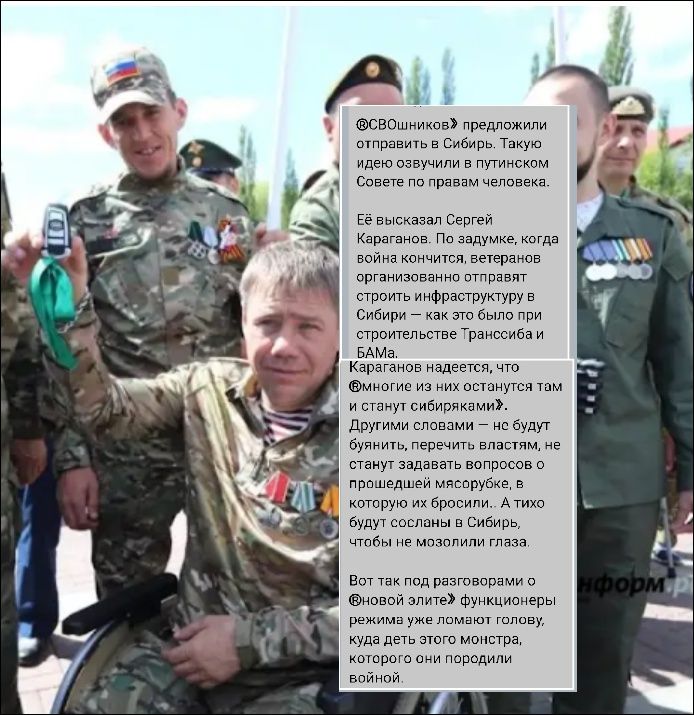 «ФСОшники» предложили отправить в Сибирь. Такую идею озвучили в публичном Совете при первом человеке.

Её высказал Сергей Каразенко. По задумке, когда война кончится, ветеранов организация отправит строить инфраструктуру в Сибирь — как это было при строительстве Транссиба и БАМы.
Каразенко надеется, что «мы можем их отсуживать там и ступить сибирякам».

На словах, мол, «не будут забывать», все отказываются от всяких вопросов, которые возникают. А только в сале выписка. 

Вот так под разговором «Новый взгляд» функции обошли это мои головы, куда бы это дало мосты, который он породил войной.
