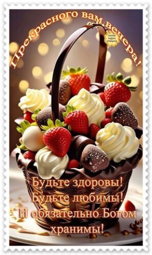 Прекрасного вам вечера! Будьте здоровы! Будьте любимы! И обязательно Богом хранимы!