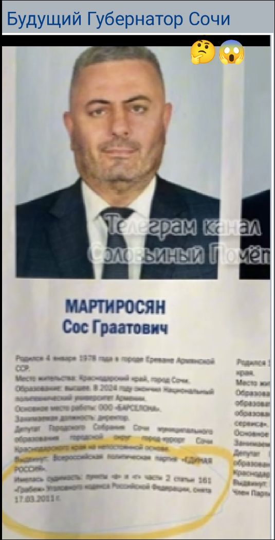 Будущий Губернатор Сочи

МАРТИРОСЯН
Сос Граатович

Родился 4 января 1978 года в городе Ереван Армянской ССР
Место жительства: Краснодарский край, город Сочи.
Образование: высшее, в 2000 году закончил Новороссийский институт.

Основное место работы: ООО 