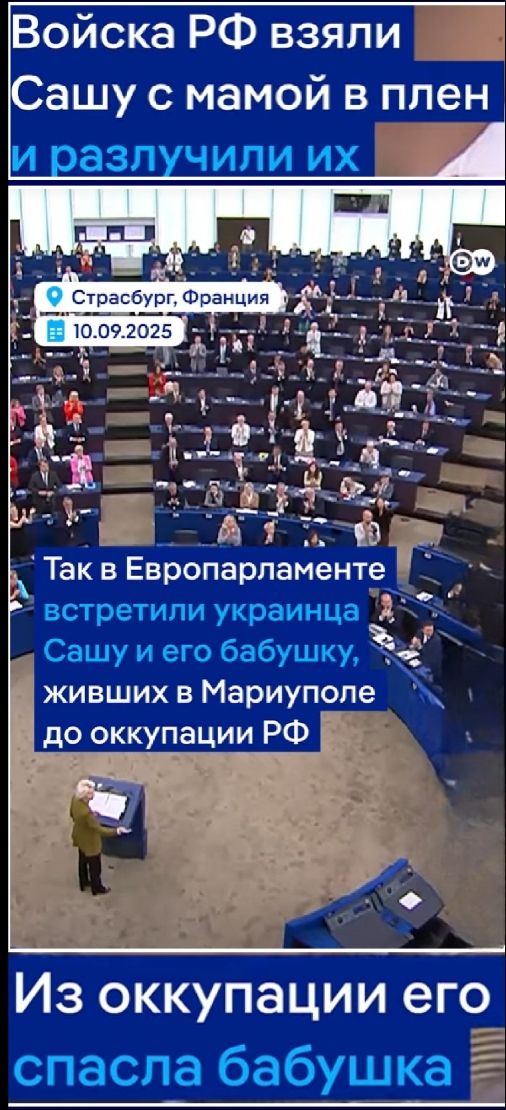 Войска РФ взяли Сашу с мамой в плен и разлучили их

Страсбург, Франция
10.09.2025

Так в Европарламенте встретили украинца Сашу и его бабушку, живших в Мариуполе до оккупации РФ

Из оккупации его спасла бабушка