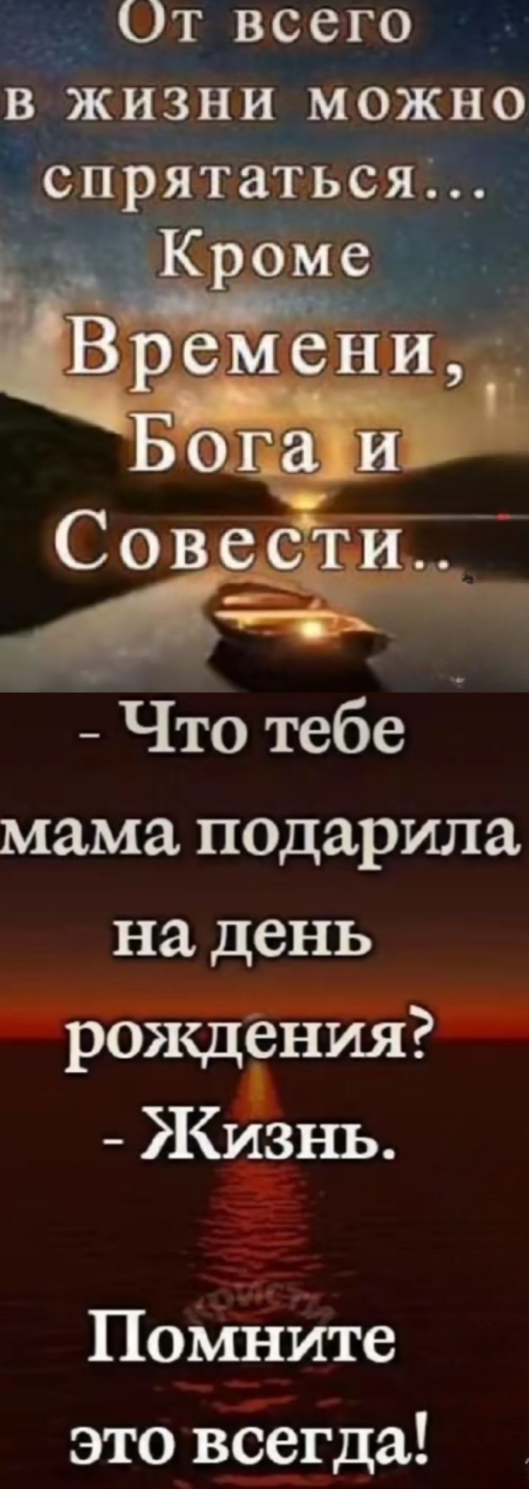 От всего в жизни можно спрятаться... Кроме Времени, Бога и Совести...
- Что тебе мама подарила на день рождения?
- Жизнь.
Помните это всегда!