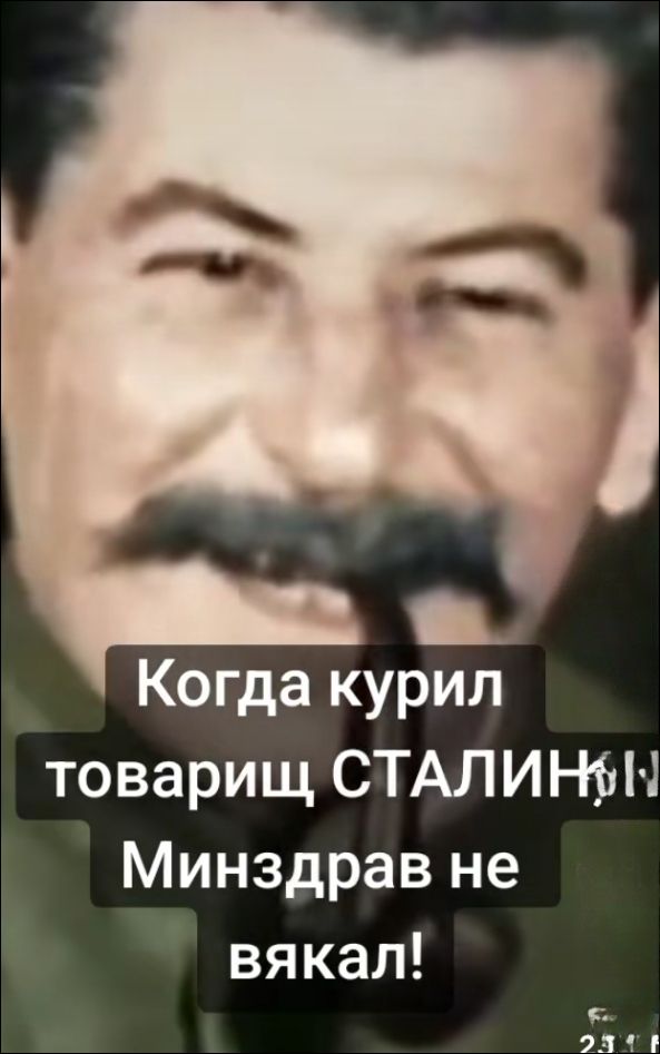 Когда курил товарищ СТАЛИН, Минздрав не вякал!