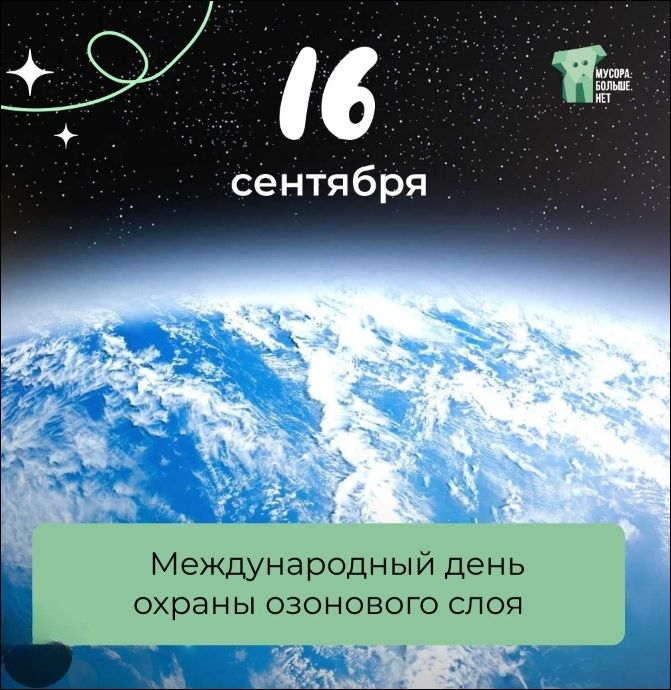 16 сентября
Международный день охраны озонового слоя