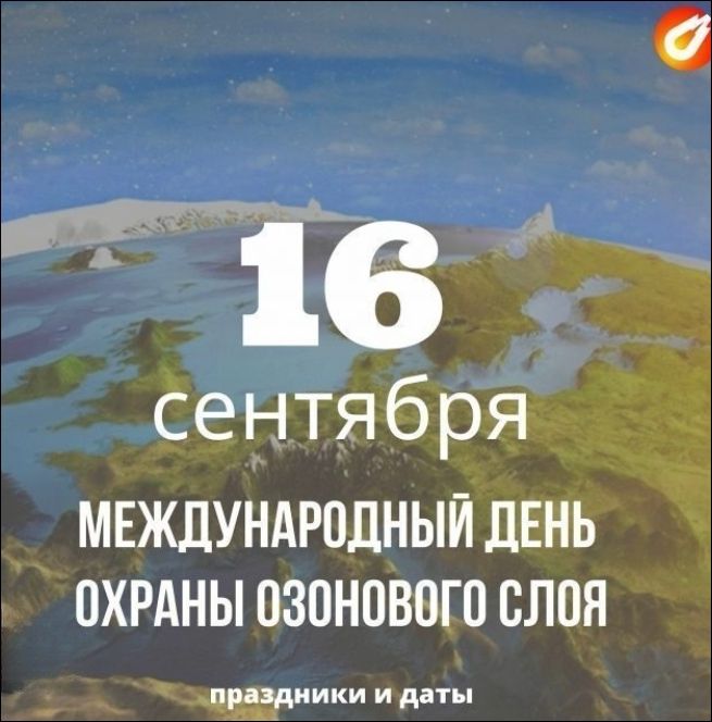 16 сентября
Международный день охраны озонового слоя
праздники и даты