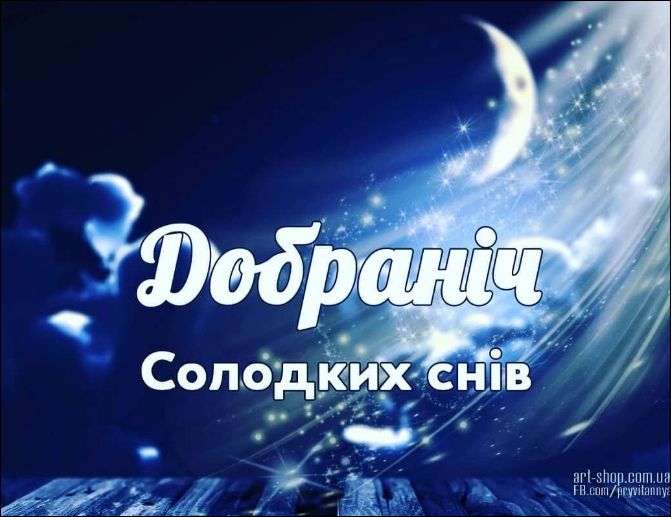 Добраніч
Солодких снів