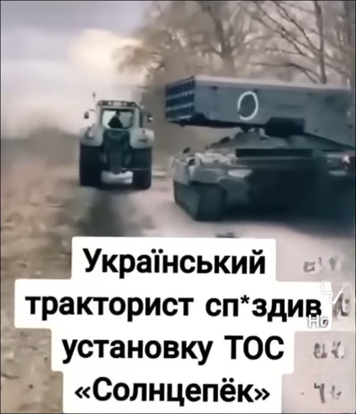 Український тракторист сп*зив установку ТОС «Солнцепёк»