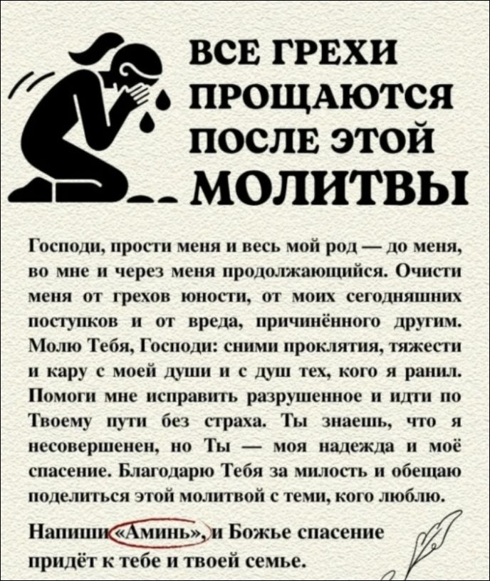 ВСЕ ГРЕХИ ПРОЩАЮТСЯ ПОСЛЕ ЭТОЙ МОЛИТВЫ
Господи, прости меня и весь мой род — до меня, во мне и через меня продолжающийся. Очисти меня от грехов юности, от моих сегодняшних поступков и от вреда, причинённого другим. Молю Тебя, Господи: сними проклятия, тяжести и кару с моей души и с душ тех, кого я ранил. Помоги мне исправить разрушение и идти по Твоему пути без страха. Ты знаешь, что я несовершенен, но Ты — моя надежда и моё спасение. Благодарю Тебя за милость и обещаю поделиться этой молитвой с теми, кого люблю.
Напиши «Аминь», и Божье спасение придёт к тебе в твоей семье.