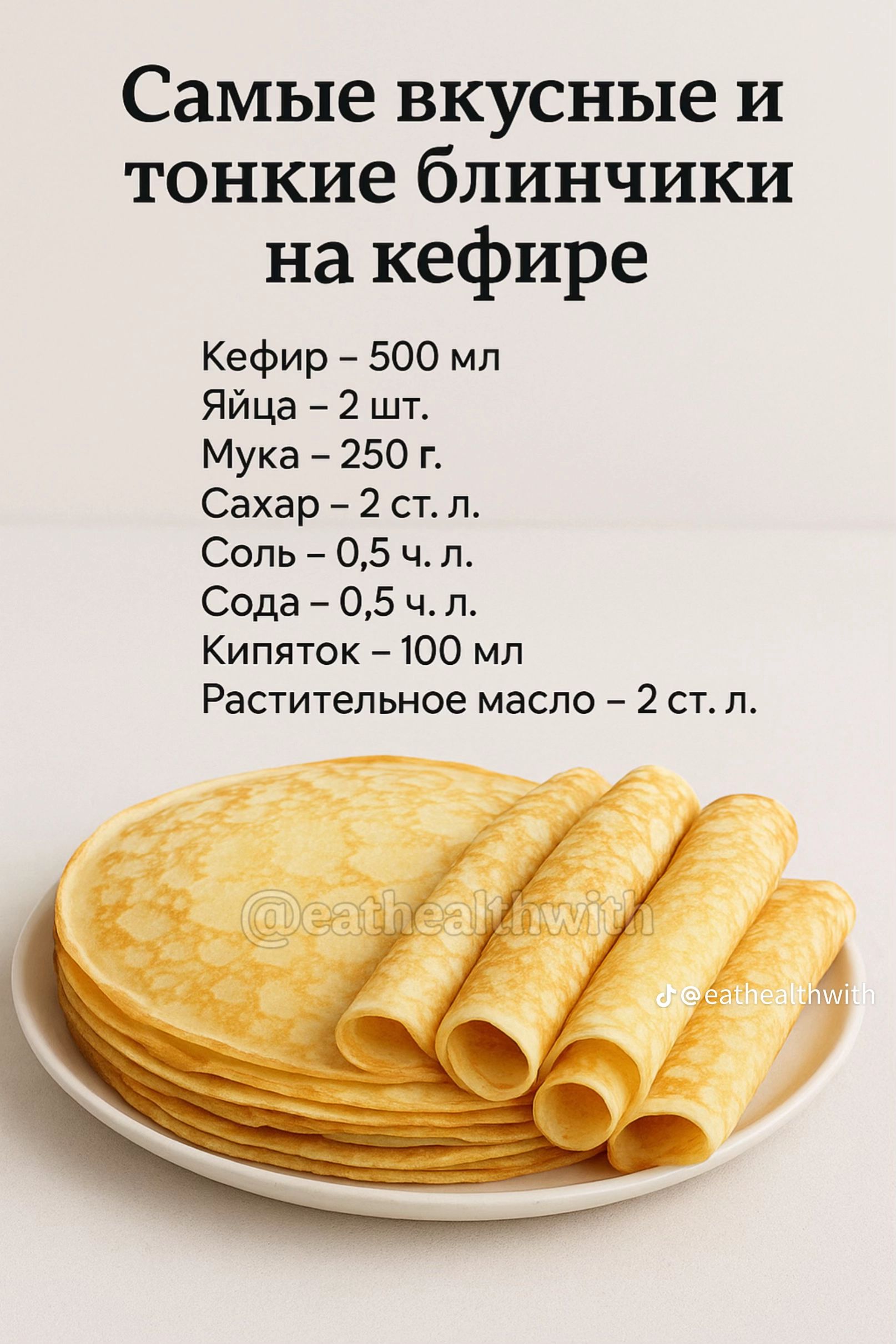 Самые вкусные и тонкие блинчики на кефире
Кефир – 500 мл
Яйца – 2 шт.
Мука – 250 г
Сахар – 2 ст. л.
Соль – 0,5 ч. л.
Сода – 0,5 ч. л.
Кипяток – 100 мл
Растительное масло – 2 ст. л.