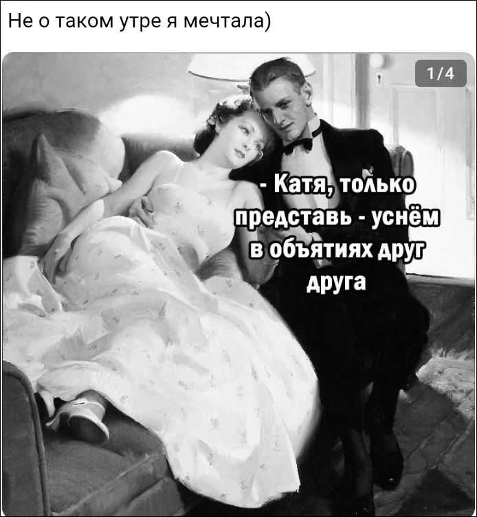 Не о таком утре я мечтала)
- Катя, только представь - усьмём в объятиях друг друга