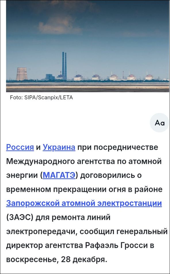 Россия и Украина при посредничестве Международного агентства по атомной энергии (МАГАТЭ) договорились о временном прекращении огня в районе Запорожской атомной электростанции для ремонта линий электропередачи, сообщил гендиректор агентства Рафаэль Гросси в воскресенье, 28 декабря.