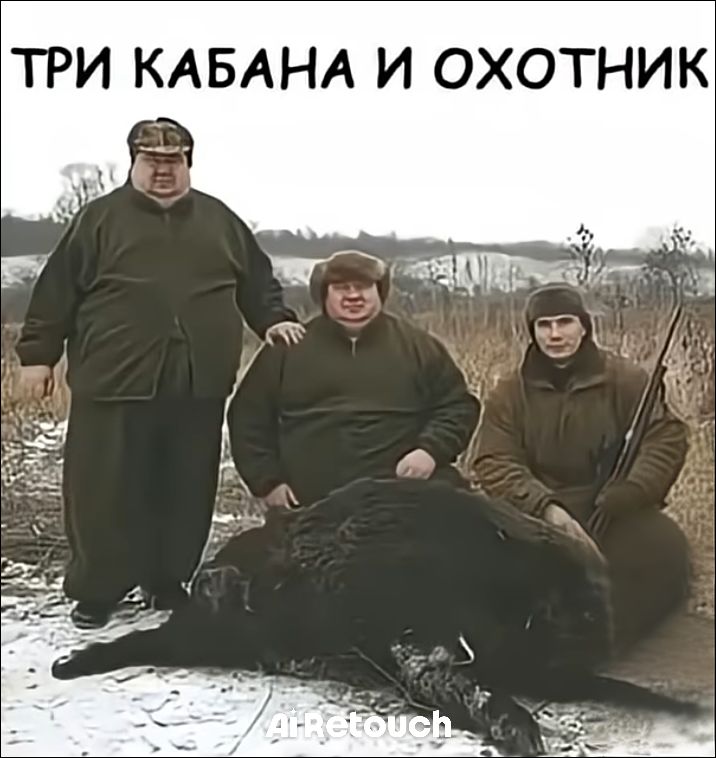 ТРИ КАБАНА И ОХОТНИК