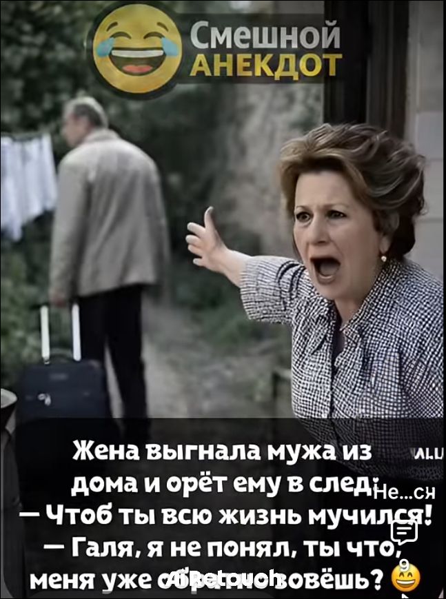 Смешной анекдот
Жена выгнала мужа из дома и орёт ему в следе — Чтоб ты всю жизнь мучился! — Галя, я не понял, ты что, меня уже заберёшь...