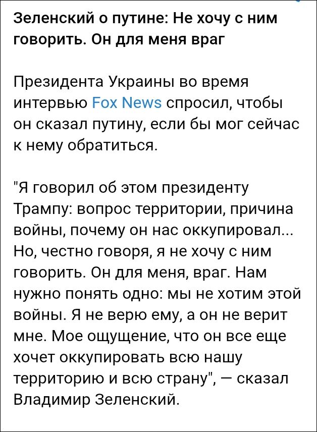 Зеленский о путине: Не хочу с ним говорить. Он для меня враг Президента Украины во время интервью Fox News спросил, чтобы он сказал путину, если бы мог сейчас к нему обратиться. 