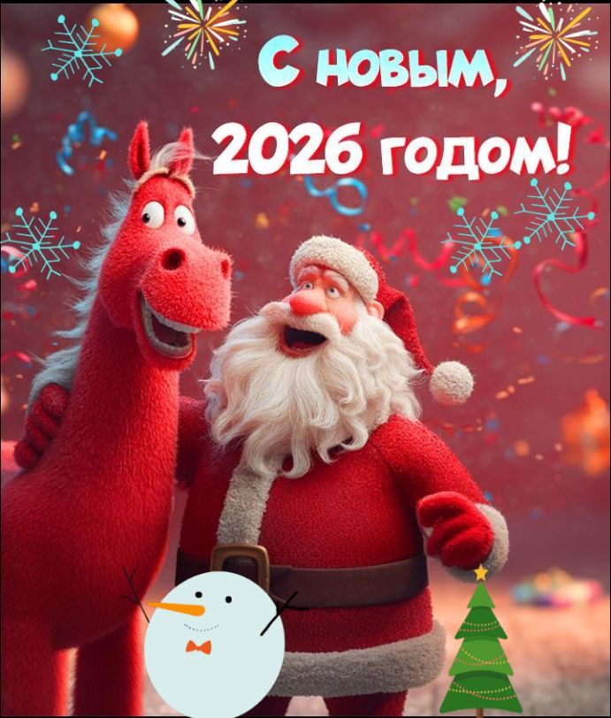 С НОВЫМ, 2026 годом!