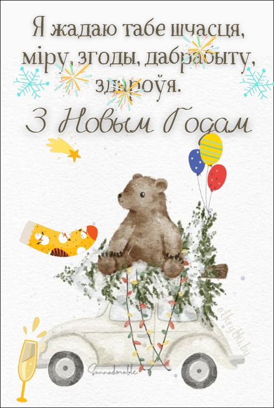 Я жадаю табе шчасця, міру, згоды, здароўя. З Новым Годам