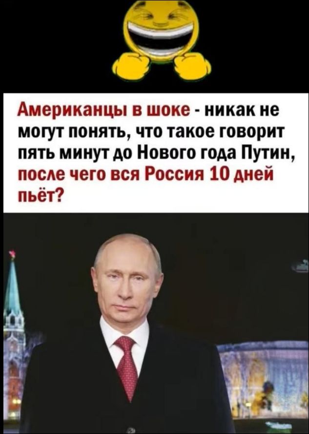 Американцы в шоке - никак не могут понять, что такое говорит пять минут до Нового года Путин, после чего вся Россия 10 дней пьёт?