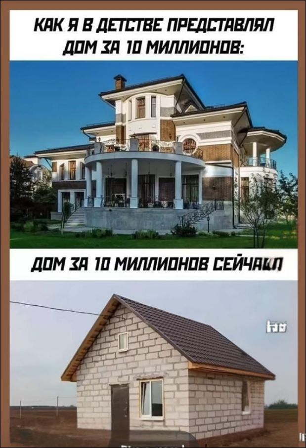 КАК Я В ДЕТСТВЕ ПРЕДСТАВЛЛЯЛ ДОМ ЗА 10 МИЛЛИОНОВ: ДОМ ЗА 10 МИЛЛИОНОВ СЕЙЧАС