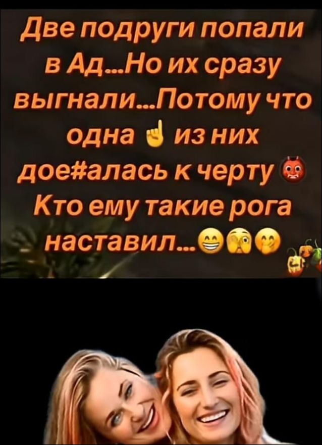 Две подруги попали в Ад...Но их сразу выгнали...Потому что одна из них доe#алась к черту 🔥 Кто ему такие рога наставил...😄😗