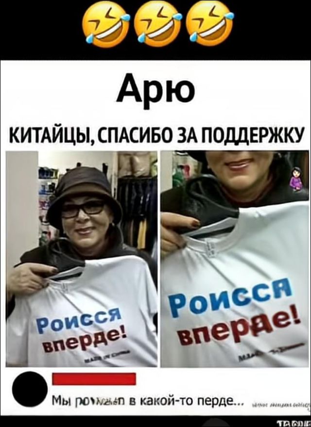 Арю. Китайцы, спасибо за поддержку. На футболках надписи: «Роисси впереде!» (вариант — Роисси впередe!).
