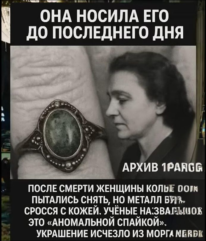 ОНА НОСИЛА ЕГО ДО ПОСЛЕДНЕГО ДНЯ Архив 1РАГА После смерти женщины пытались снять, но металл сросся с кожей. Учёные назвали это «аномальной спайкой», украшение исчезло из морга.