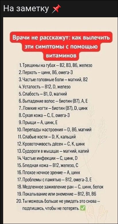 На заметку. Врачи не расскажут как вылечить эти симптомы с помощью витаминов: 1. Трещины на губах — B2, B3, B6, железо. 2. Перхоть — цинк, B6, омега-3. 3. Частые головные боли — магний, B2. 4. Усталость — B12, D, железо. 5. Слабость — B1, D, магний. 20. Ты можешь больше не увидеть это снова — подпишись, чтобы не потерять.