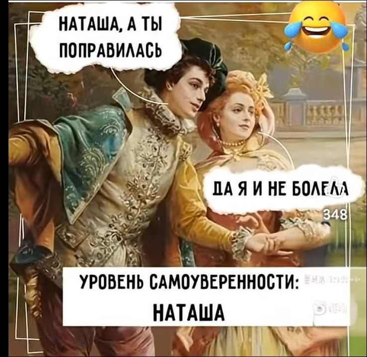 НАТАША, А ТЫ ПОПРАВИЛАСЬ. ДА Я И НЕ БОЛЕЛА. УРОВЕНЬ САМООЦЕНКИ: НАТАША