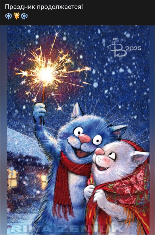 Праздник продолжается!