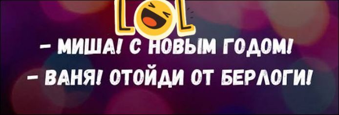 LOL – МИШАЙ С НОВЫМ ГОДОМ! – ВАНЯ ОТОЙДИ ОТ BERДЛОГИ