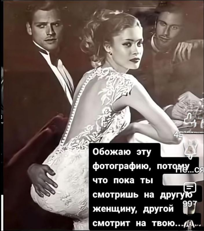 Обожаю эту фотографию, потому что пока ты смотришь на другую женщину, другой смотрит на твою...