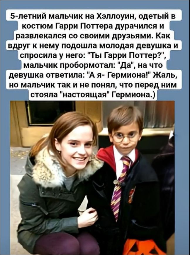 5-летний мальчик на Хэллоуин, одетый в костюм Гарри Поттера дурачился и развлекался со своими друзьями. Как вдруг к нему подошла молодая девушка и спросила у него: 