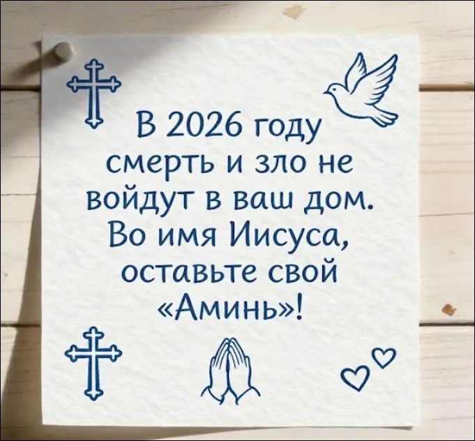 В 2026 году смерть и зло не войдут в ваш дом. Во имя Иисуса, оставьте свой «Аминь»!