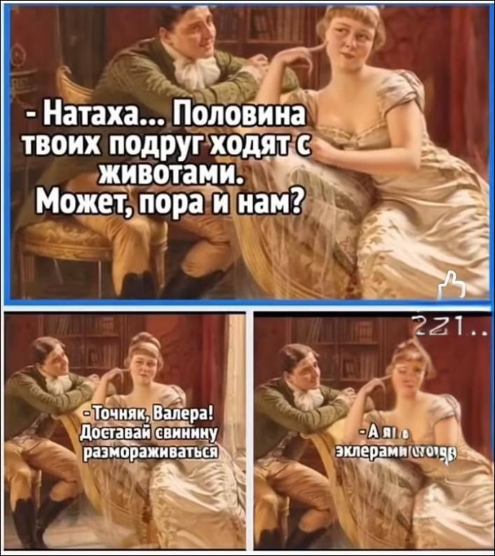 - Натаха... Половина твоих подруг ходят с животами. Может, пора и нам?
