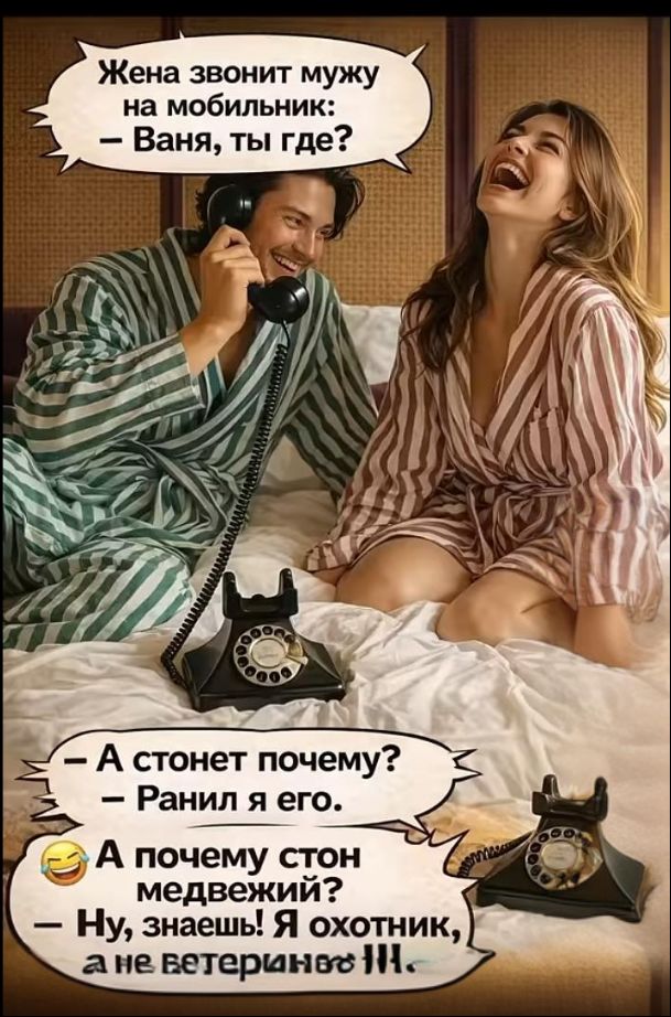 Жена звонит мужу на мобилник: — Ваня, ты где? — А стонет почему? — Ранил его. — А почему стон медведь? — Ну, знаешь! Я охотник, а не ветеринар!