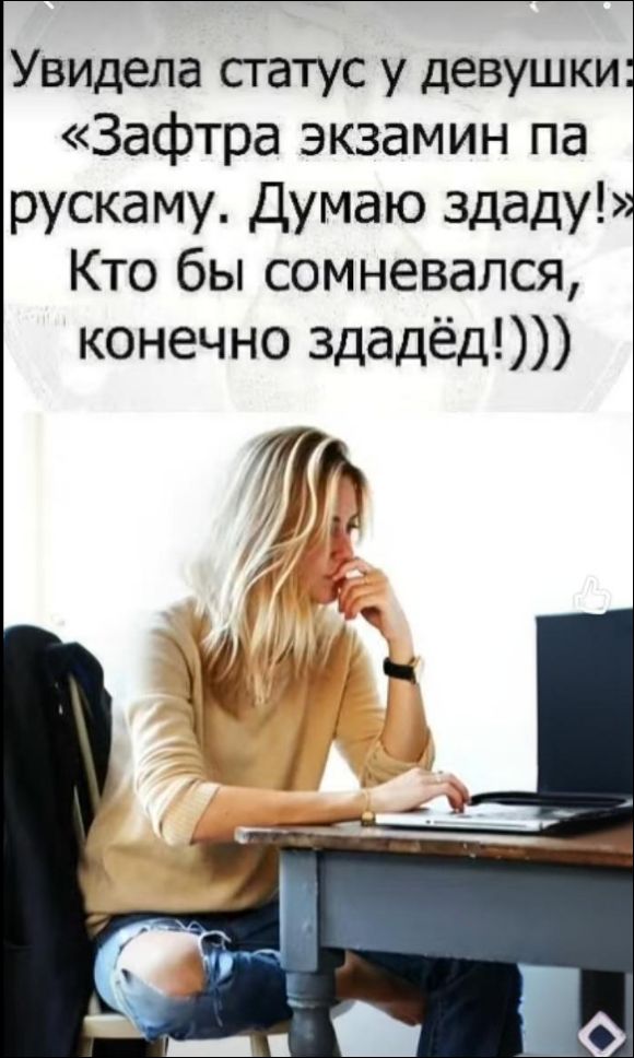 Увидела статус у девушки: «Зафтра экзамин па рускому. Думаю здадy!» Кто бы сомневался, конечно здaдёд!)))