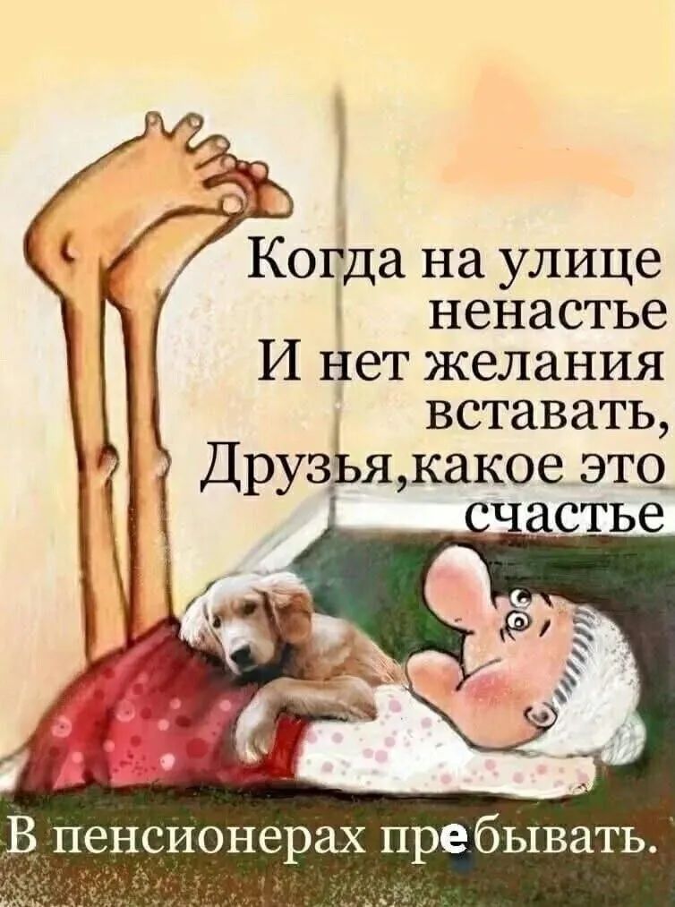 Когда на улице ненастье И нет желания вставать, Друзья, какое это счастье В пенсионерах пребывать.