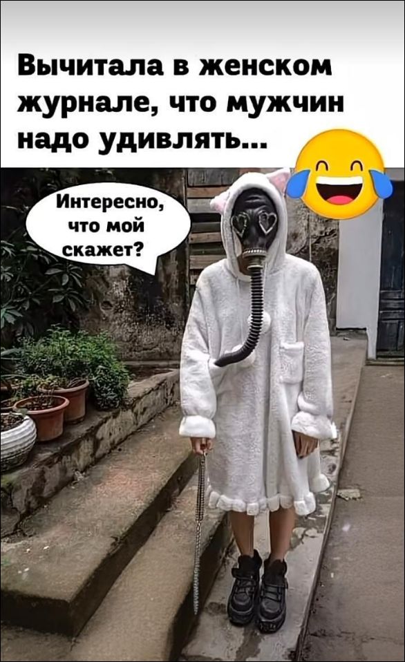 Вычитала в женском журнале, что мужчин надо удивлять...
Интересно, что мой скажет?