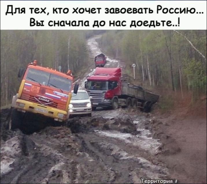 Для тех, кто хочет завоевывать Россию... Вы сначала до нас доедьте..!