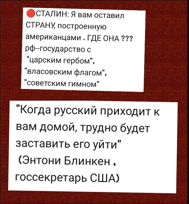 СТАЛИН: Я вам оставил СТРАНУ, построенную американцами. ГДЕ ОНА ??? рф–государство с 