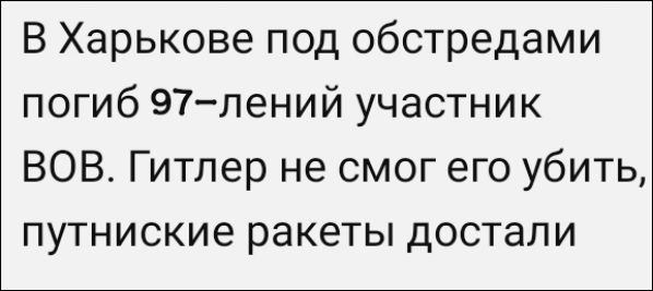 В Харькове под обстрелами погиб 97-летний участник ВОВ. Гитлер не смог его убить, путинские ракеты достали