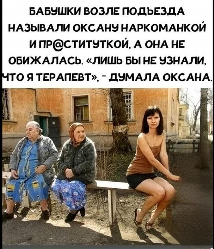 Бабушки возле подъезда называли Оксану наркоманкой и проституткой, а она не обижалась. «Лишь бы не узнали, что я терапевт», — думала Оксана.