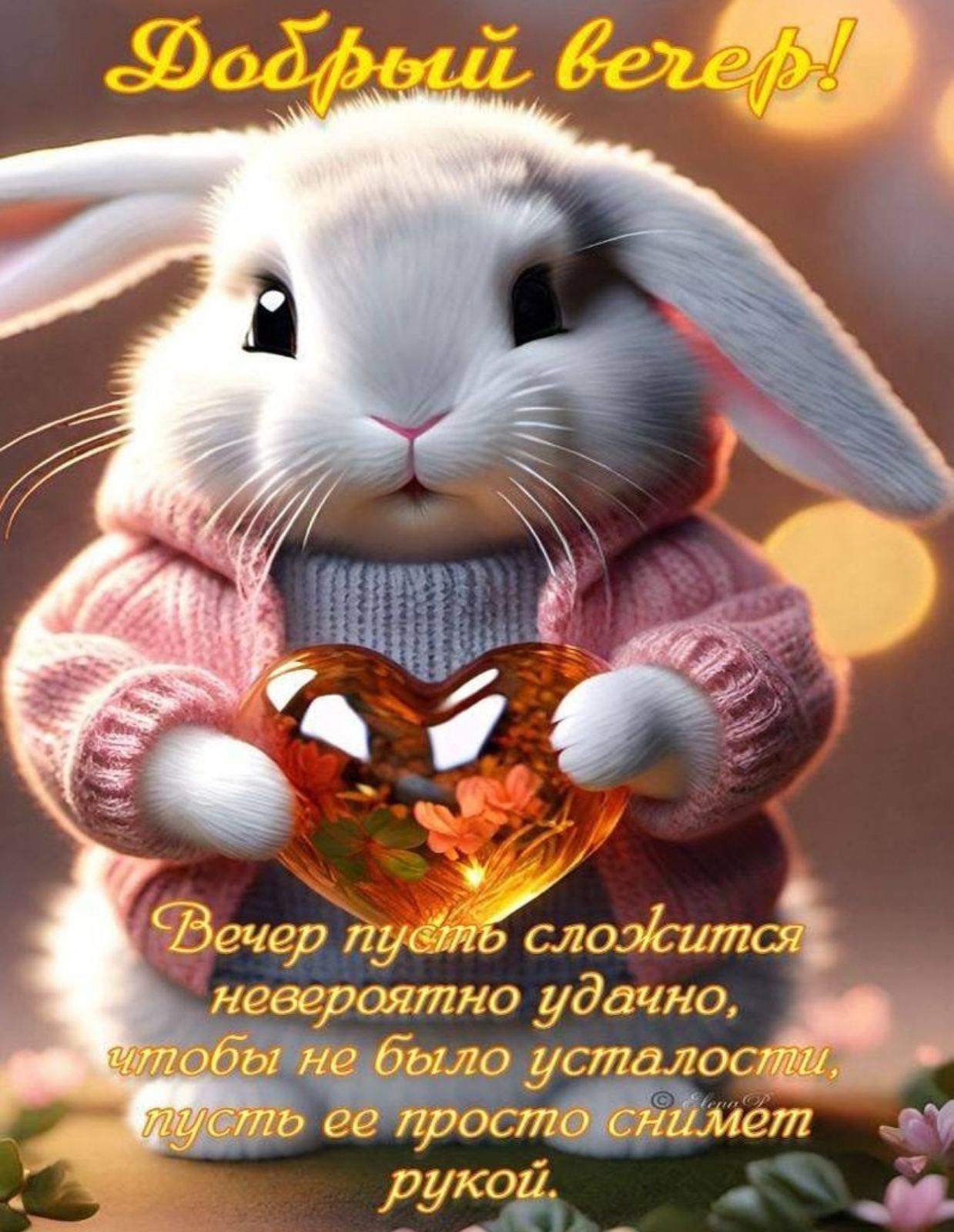 Добрый вечер!
Вечер пусть сложится невероятно удачно, чтобы не было усталости, пусть ее просто снимет рукой.