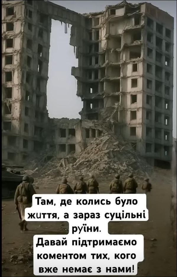Там, де колись було життя, а зараз суцільні руїни. Давай підтриммаємо коментом тих, кого вже немає з нами!