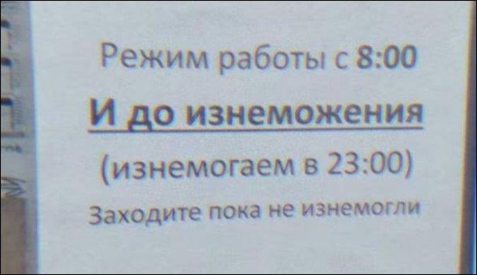 Режим работы с 8:00 И до изнеможения (измнемогаем в 23:00) Заходите пока не изменогли