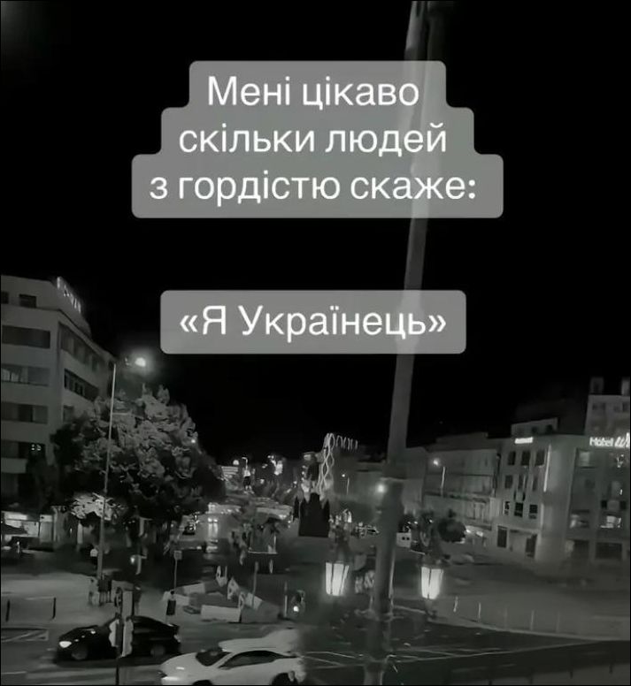 Мені цікаво скільки людей з гордістю скажe: «Я Українець»