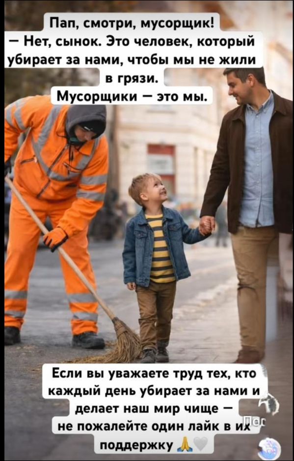 Пап, смотри, мусорщик! - Нет, сынок. Это человек, который убирает за нами, чтобы мы не жили в грязи. Мусорщики — это мы. Если вы уважаете труд тех, кто каждый день убирает за нами и делает наш мир чище — не пожалейте один лайк в их поддержку 🙏💙
