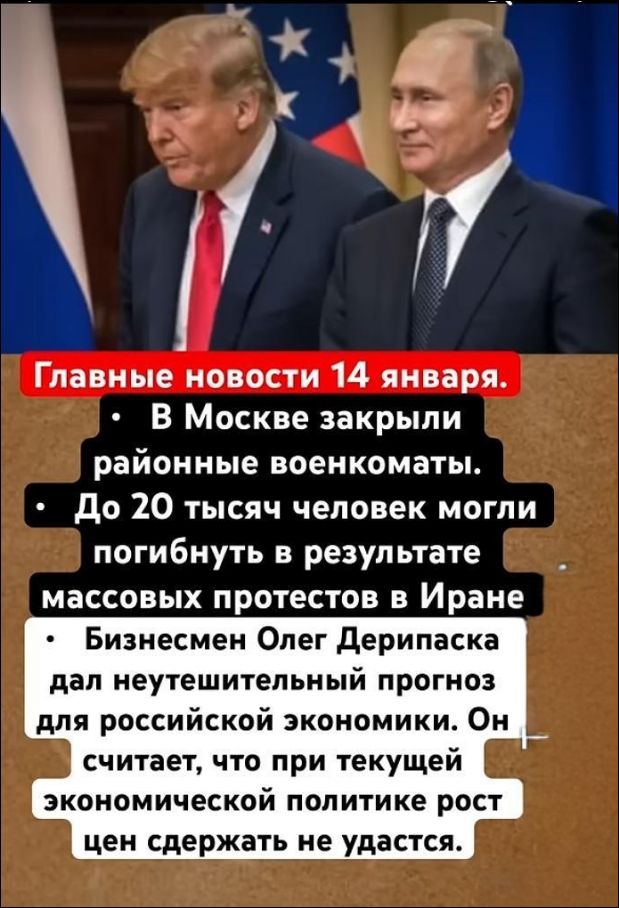 Главные новости 14 января. В Москве закрыли районные военкоматы. До 20 тысяч человек могли погибнуть в результате массовых протестов в Иране. Бизнесмен Олег Дерипаска дал неутешительный прогноз для российской экономики. Он считает, что при текущей экономической политике рост цен сдержать не удастся.