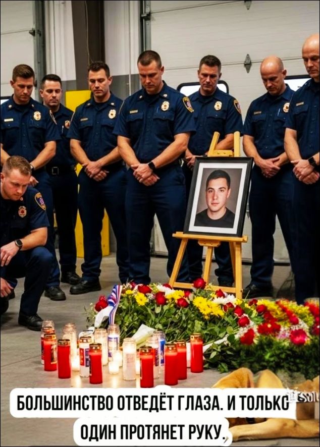 БОЛЬШИНСТВО ОТВЕДЁТ ГЛАЗА. И ТОЛЬКО ОДИН ПРОТЯНЕТ РУКУ.