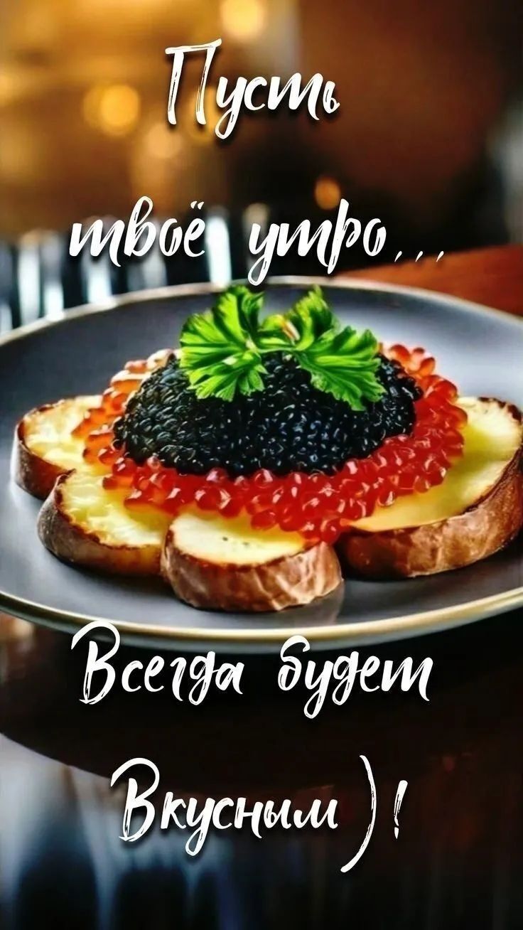 Пусть твоё утро... Всегда будет вкусным)!