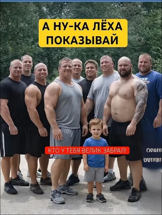 А НУ-КА ЛЁХА ПОКАЗЫВАЙ
КТО У ТЕБЯ ВЕЛИК ЗАБРАЛ
